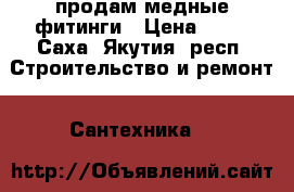 продам медные фитинги › Цена ­ 20 - Саха (Якутия) респ. Строительство и ремонт » Сантехника   